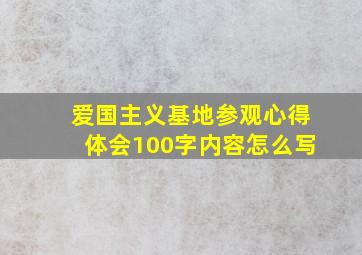 爱国主义基地参观心得体会100字内容怎么写