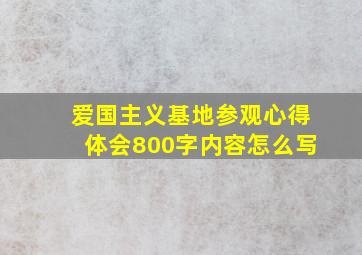 爱国主义基地参观心得体会800字内容怎么写