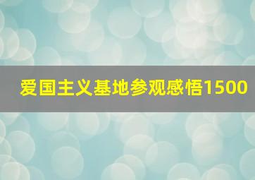 爱国主义基地参观感悟1500