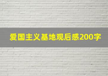 爱国主义基地观后感200字