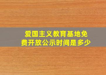 爱国主义教育基地免费开放公示时间是多少