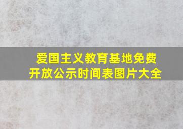 爱国主义教育基地免费开放公示时间表图片大全