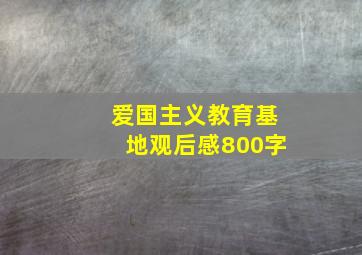 爱国主义教育基地观后感800字