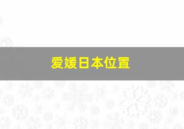 爱媛日本位置