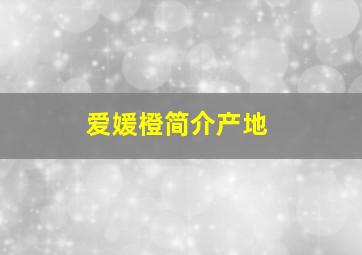 爱媛橙简介产地