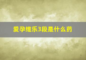 爱孕维乐3段是什么药