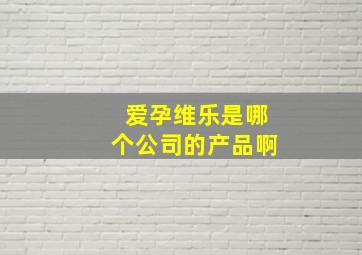 爱孕维乐是哪个公司的产品啊