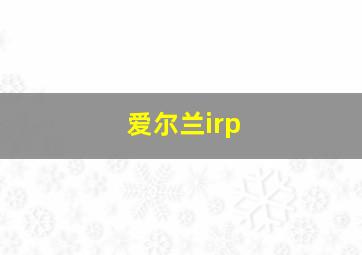 爱尔兰irp