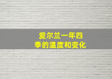 爱尔兰一年四季的温度和变化