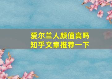 爱尔兰人颜值高吗知乎文章推荐一下