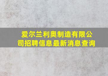 爱尔兰利奥制造有限公司招聘信息最新消息查询