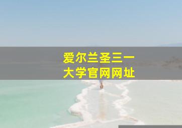 爱尔兰圣三一大学官网网址