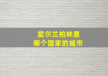 爱尔兰柏林是哪个国家的城市