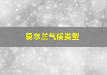 爱尔兰气候类型