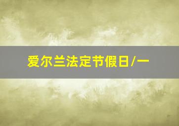 爱尔兰法定节假日/一