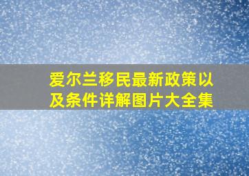 爱尔兰移民最新政策以及条件详解图片大全集