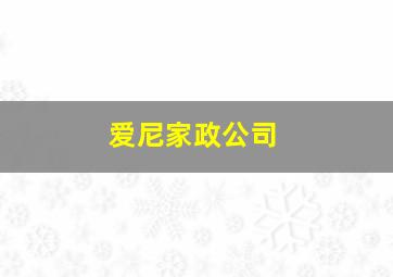 爱尼家政公司