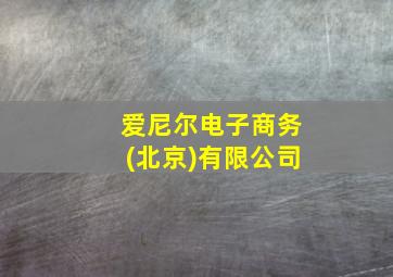 爱尼尔电子商务(北京)有限公司