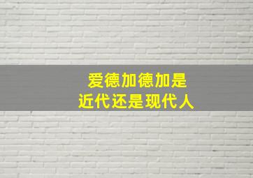 爱德加德加是近代还是现代人