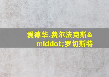 爱德华.费尔法克斯·罗切斯特