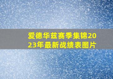 爱德华兹赛季集锦2023年最新战绩表图片