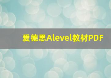 爱德思Alevel教材PDF