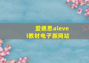 爱德思alevel教材电子版网站