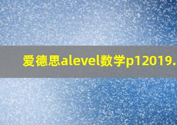 爱德思alevel数学p12019.10