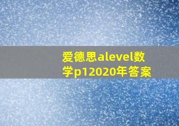 爱德思alevel数学p12020年答案