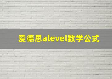 爱德思alevel数学公式