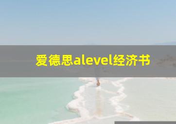 爱德思alevel经济书