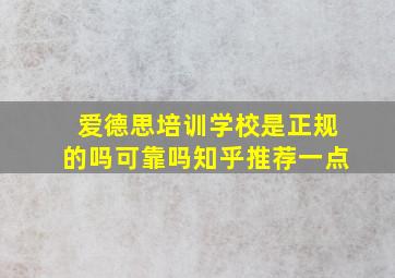 爱德思培训学校是正规的吗可靠吗知乎推荐一点