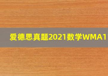 爱德思真题2021数学WMA11/01