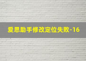 爱思助手修改定位失败-16