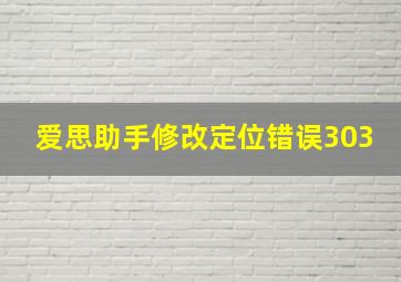 爱思助手修改定位错误303