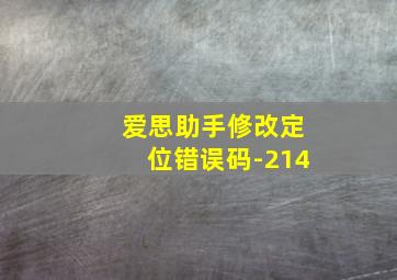 爱思助手修改定位错误码-214