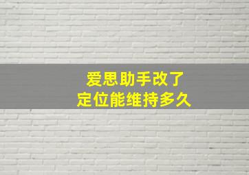 爱思助手改了定位能维持多久