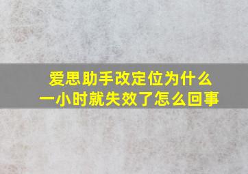 爱思助手改定位为什么一小时就失效了怎么回事