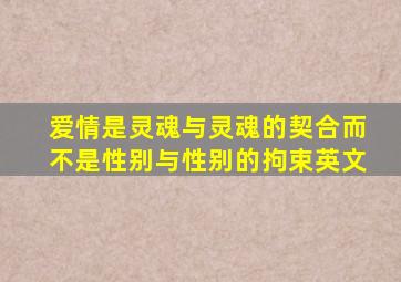 爱情是灵魂与灵魂的契合而不是性别与性别的拘束英文