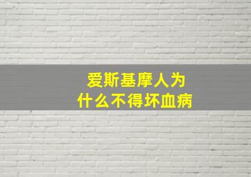 爱斯基摩人为什么不得坏血病