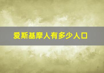 爱斯基摩人有多少人口