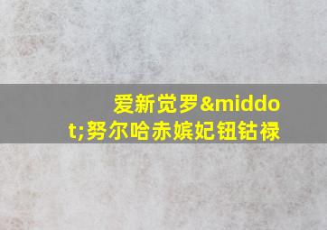 爱新觉罗·努尔哈赤嫔妃钮钴禄