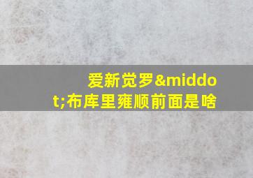 爱新觉罗·布库里雍顺前面是啥