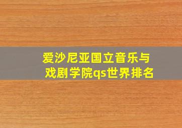 爱沙尼亚国立音乐与戏剧学院qs世界排名