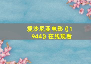 爱沙尼亚电影《1944》在线观看