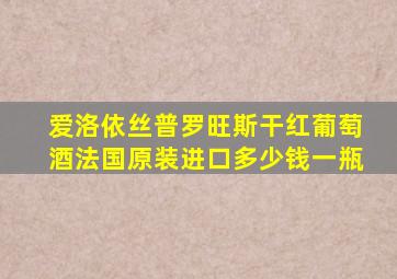 爱洛依丝普罗旺斯干红葡萄酒法国原装进口多少钱一瓶