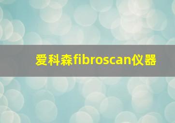 爱科森fibroscan仪器