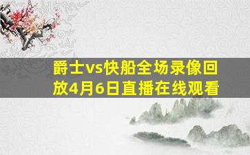 爵士vs快船全场录像回放4月6日直播在线观看