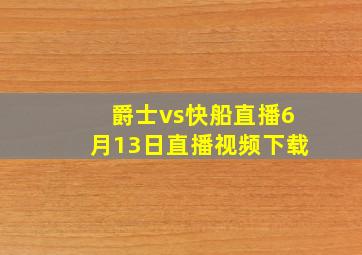 爵士vs快船直播6月13日直播视频下载