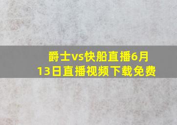 爵士vs快船直播6月13日直播视频下载免费